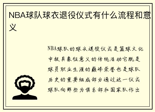 NBA球队球衣退役仪式有什么流程和意义