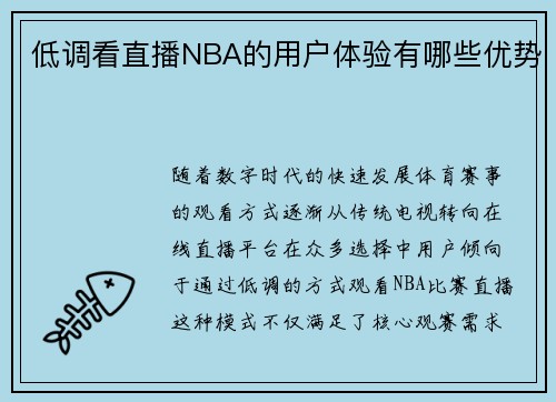 低调看直播NBA的用户体验有哪些优势