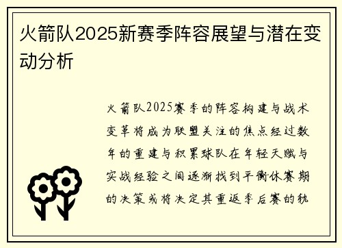 火箭队2025新赛季阵容展望与潜在变动分析