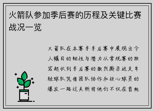 火箭队参加季后赛的历程及关键比赛战况一览