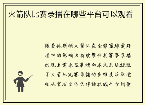 火箭队比赛录播在哪些平台可以观看