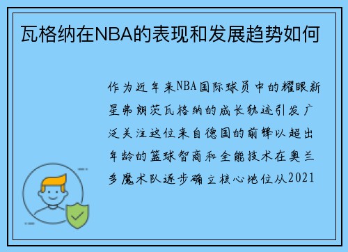 瓦格纳在NBA的表现和发展趋势如何