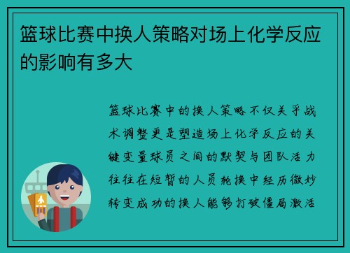 篮球比赛中换人策略对场上化学反应的影响有多大