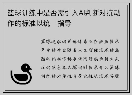 篮球训练中是否需引入AI判断对抗动作的标准以统一指导