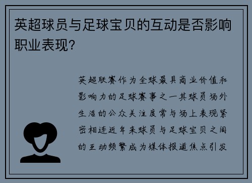 英超球员与足球宝贝的互动是否影响职业表现？