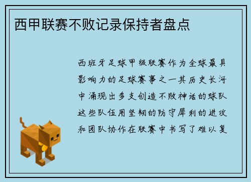 西甲联赛不败记录保持者盘点