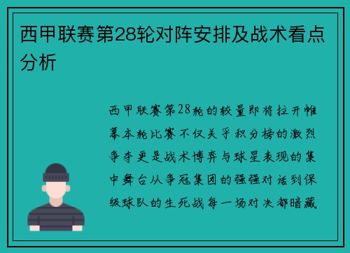 西甲联赛第28轮对阵安排及战术看点分析